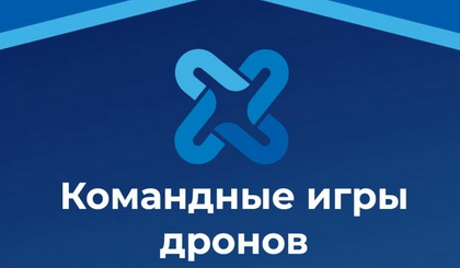 Сотрудники ИЦ ВГЛТУ стали призёрами конкурса «Командные игры дронов» 